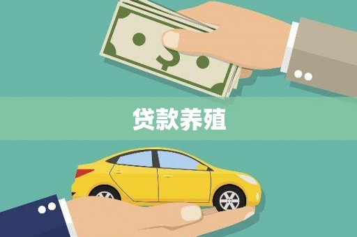 松滋贷款养殖