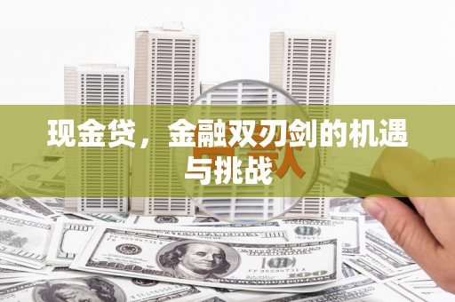 松滋现金贷，金融双刃剑的机遇与挑战