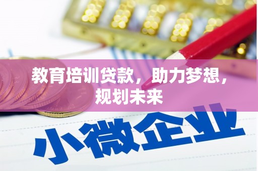 松滋教育培训贷款，助力梦想，规划未来