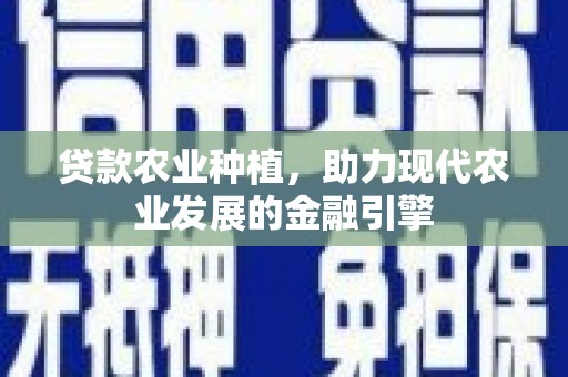 松滋贷款农业种植，助力现代农业发展的金融引擎
