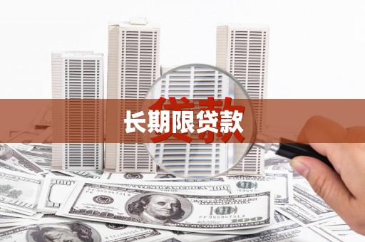 松滋长期限贷款