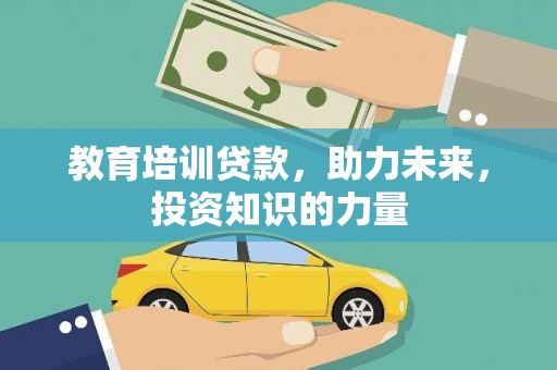 松滋教育培训贷款，助力未来，投资知识的力量
