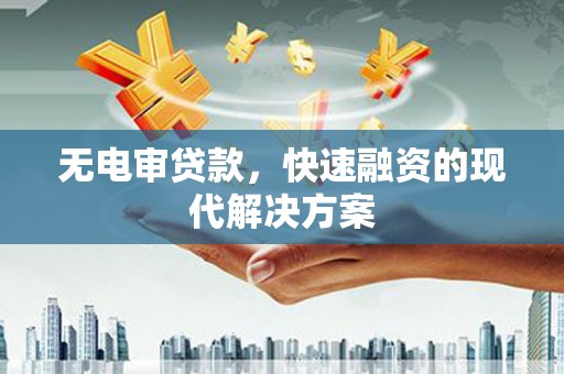 松滋无电审贷款，快速融资的现代解决方案