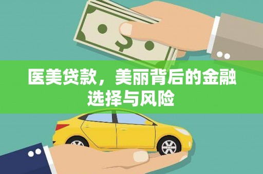 松滋医美贷款，美丽背后的金融选择与风险