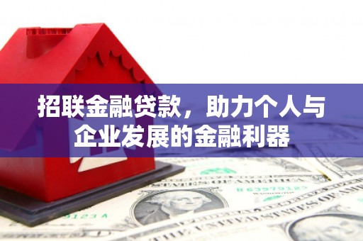 松滋招联金融贷款，助力个人与企业发展的金融利器