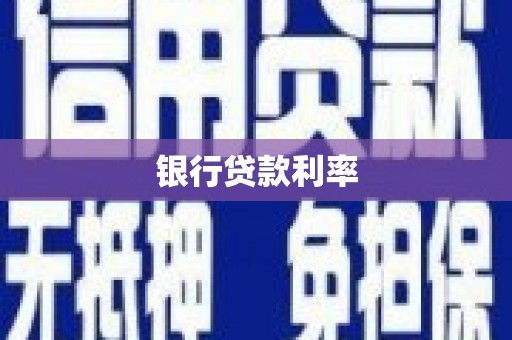 松滋银行贷款利率
