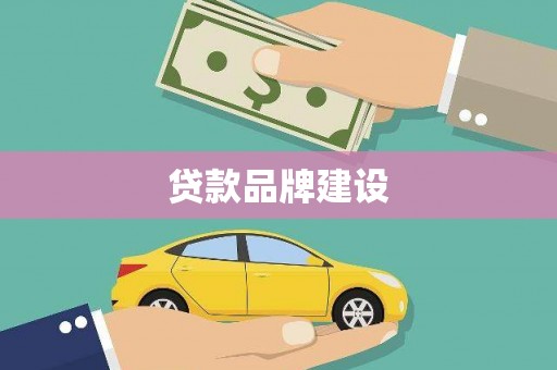 松滋贷款品牌建设