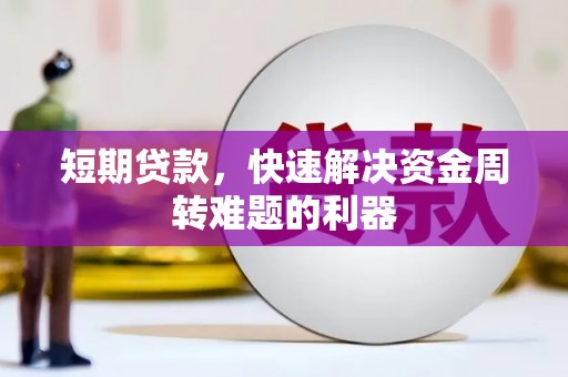 松滋短期贷款，快速解决资金周转难题的利器