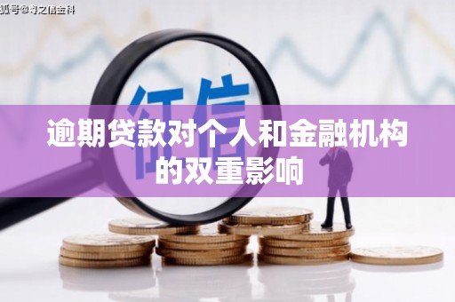 松滋逾期贷款对个人和金融机构的双重影响