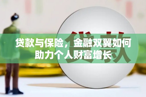 松滋贷款与保险，金融双翼如何助力个人财富增长
