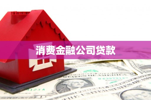松滋消费金融公司贷款