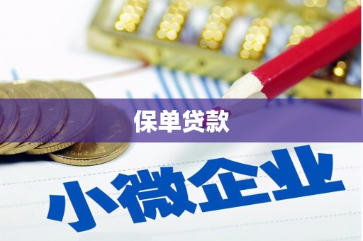 松滋保单贷款