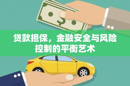 松滋贷款担保，金融安全与风险控制的平衡艺术