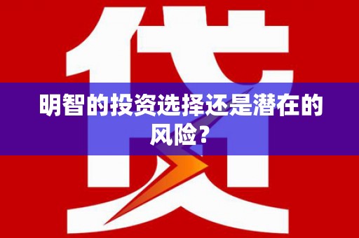 松滋明智的投资选择还是潜在的风险？