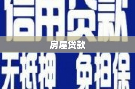 松滋房屋贷款