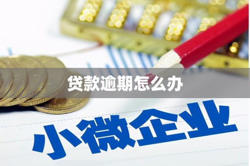 松滋贷款逾期怎么办