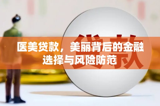 松滋医美贷款，美丽背后的金融选择与风险防范