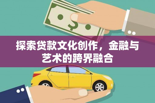 松滋探索贷款文化创作，金融与艺术的跨界融合