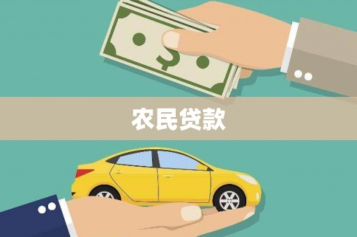 松滋农民贷款