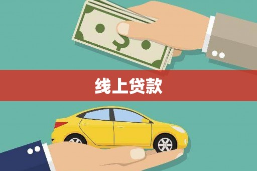 松滋线上贷款