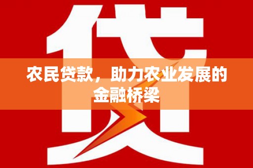 松滋农民贷款，助力农业发展的金融桥梁