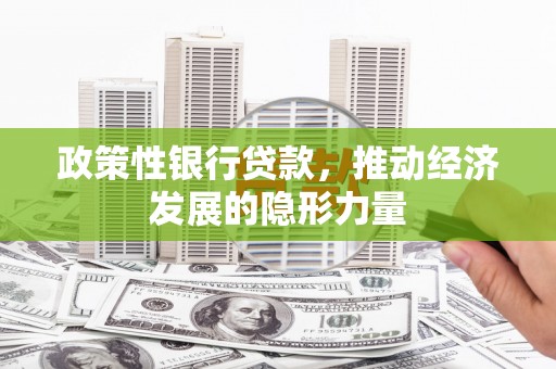 松滋政策性银行贷款，推动经济发展的隐形力量