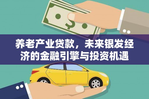 松滋养老产业贷款，未来银发经济的金融引擎与投资机遇