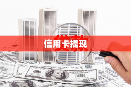 松滋信用卡提现