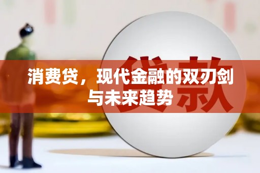 松滋消费贷，现代金融的双刃剑与未来趋势