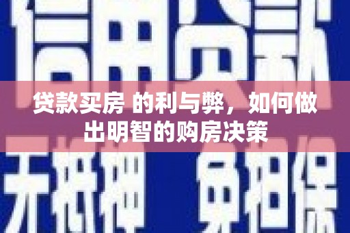 松滋贷款买房 的利与弊，如何做出明智的购房决策
