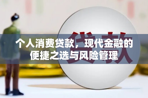 松滋个人消费贷款，现代金融的便捷之选与风险管理