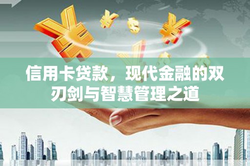 松滋信用卡贷款，现代金融的双刃剑与智慧管理之道