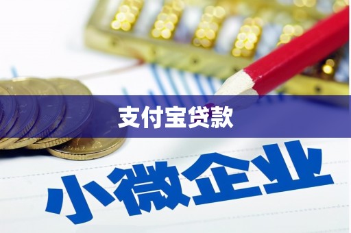 松滋支付宝贷款