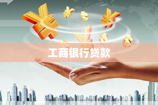 松滋工商银行贷款