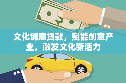 松滋文化创意贷款，赋能创意产业，激发文化新活力
