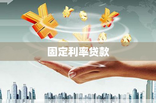 松滋固定利率贷款