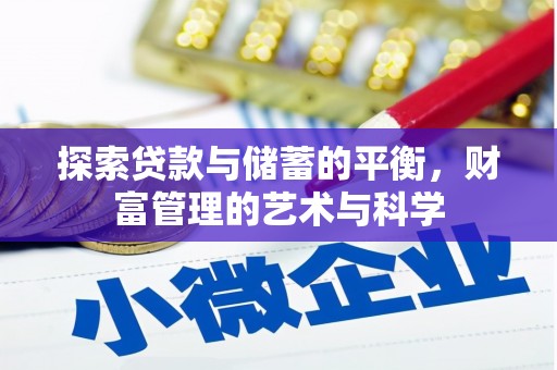 松滋探索贷款与储蓄的平衡，财富管理的艺术与科学