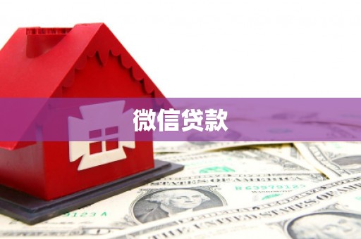 松滋微信贷款