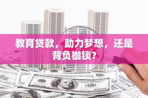 松滋教育贷款，助力梦想，还是背负枷锁？