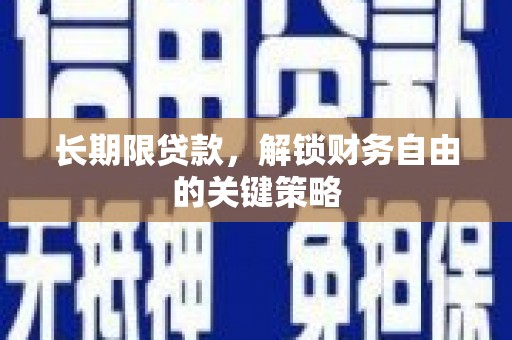 松滋长期限贷款，解锁财务自由的关键策略