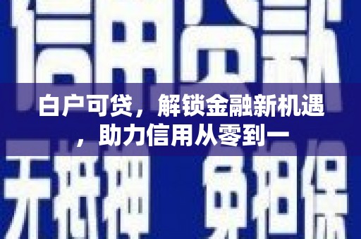 松滋白户可贷，解锁金融新机遇，助力信用从零到一