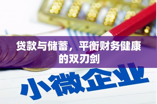 松滋贷款与储蓄，平衡财务健康的双刃剑