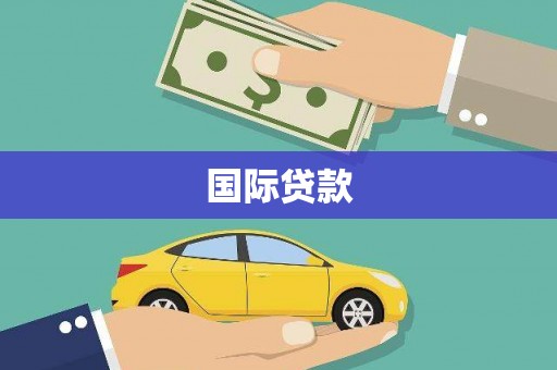 松滋国际贷款