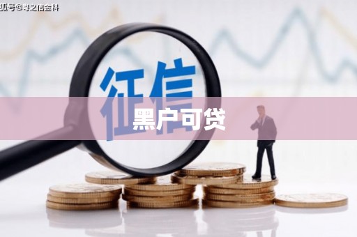 松滋黑户可贷