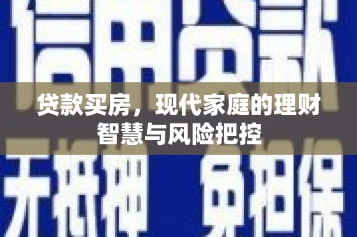 松滋贷款买房，现代家庭的理财智慧与风险把控