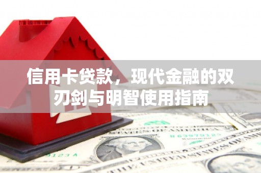 松滋信用卡贷款，现代金融的双刃剑与明智使用指南