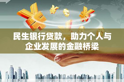 松滋民生银行贷款，助力个人与企业发展的金融桥梁