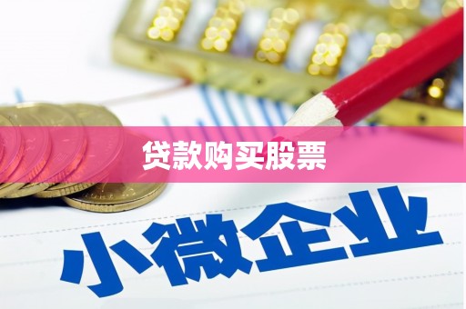 松滋贷款购买股票