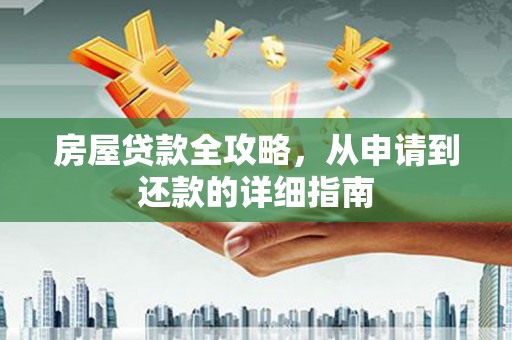 松滋房屋贷款全攻略，从申请到还款的详细指南