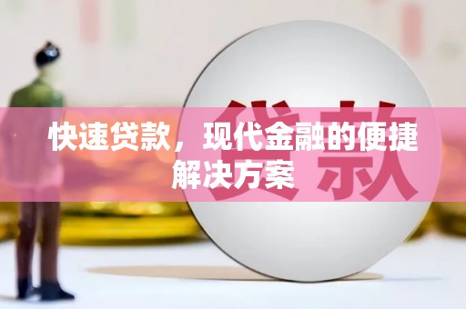 松滋快速贷款，现代金融的便捷解决方案